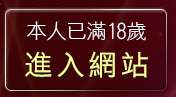 本人已滿18歲，離開成人電影