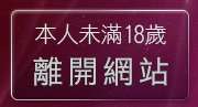 本人未滿18歲，離開成人電影